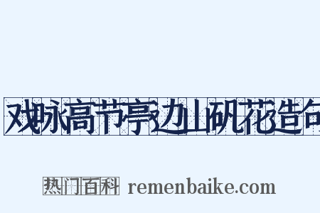 戏咏高节亭边山矾花造句是什么意思的图片